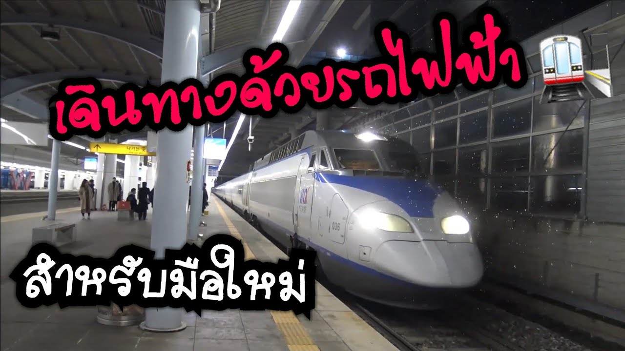 โกยาง เกาหลีใต้  2022 New  #วิธีเดินทางด้วยรถไฟฟ้า  KTX ในเกาหลีใต้ สำหรับมือใหม่