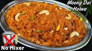 न पीसना (NO GRINDING) न भिगोना मूंग दाल हलवा Moong Dal Halwa without grinding | Perfect Moong Halwa