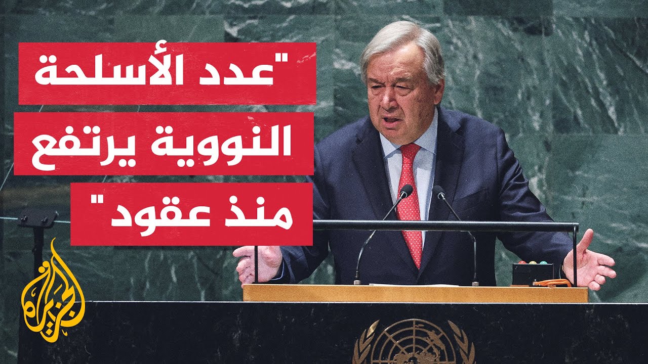 الأمين العام للأمم المتحدة: الهيكل الدولي لمنع انتشار الأسلحة النووية آخذ في التآكل
 - نشر قبل 10 ساعة