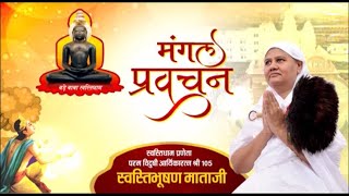 Aryika Swasti Bhushan Mata Ji | Mangal Pravachan | आर्यिका स्वस्ति भूषण माताजी | 12/04/24