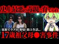 【実話】17歳の少年はなぜ祖父母を手にかけたのか？母に洗脳された地獄の生活。「川口市祖父母●人事件」【ずんだもん解説】