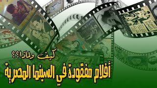افلام مفقودة في السينما المصرية - كيف ولماذا؟؟