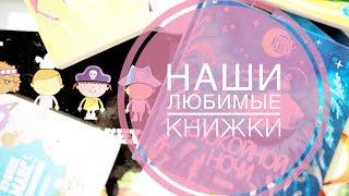 Любимые книги || от 0+, 1+ || обзор