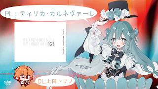 【エモクロアTRPG】1072【PL:ティリカ・カルネヴァーレ/ DL:上田トリノ/Vtuber】
