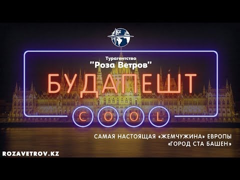 Туры в Будапешт из Алматы | Путевки в Венгрию | Отдых в Венгрии‎