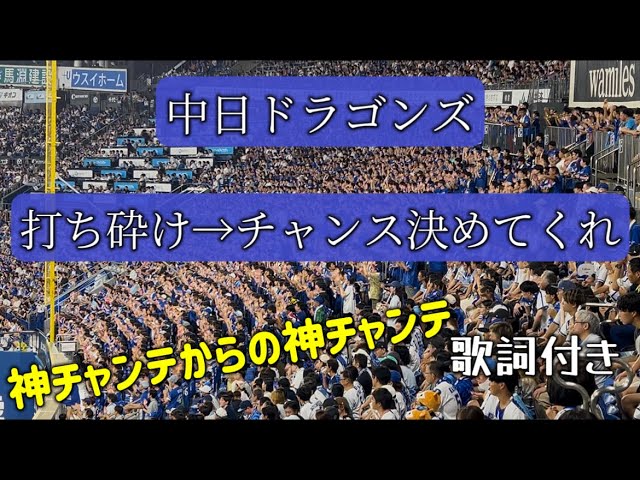 中日ドラゴンズ チャンステーマ4 東京ドーム - YouTube