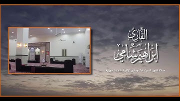 القارئ إبراهيم شامي صلاة الفجر السبت 28 6 1441 هجرية