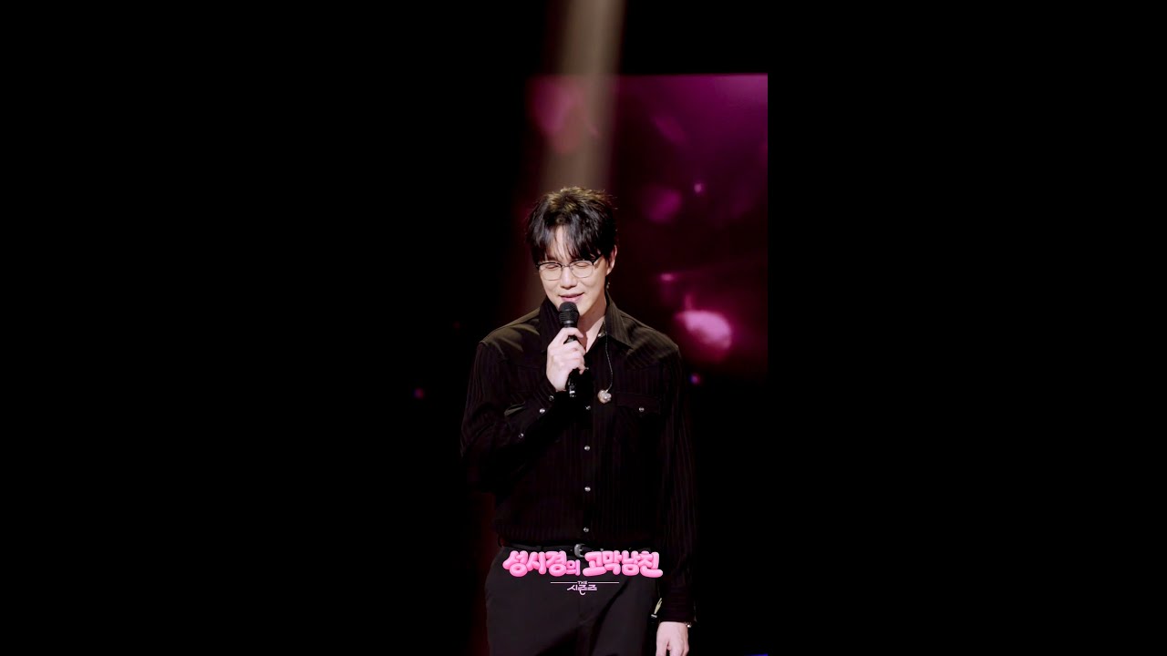 [하이라이트] 성시경 - 사랑이 아니라 말하지 말아요 [더 시즌즈-성시경의 고막남친] | KBS 방송
