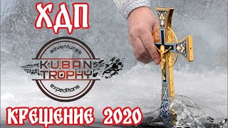 Крещение 2020. Хребет Хазарова. Кубань-Трофи