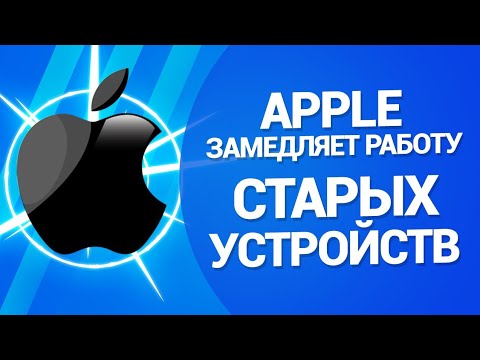 Apple замедляет работу старых iPhone