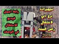تجهيزات احتفال راس السنه في برج خليفه في دبي 2018 