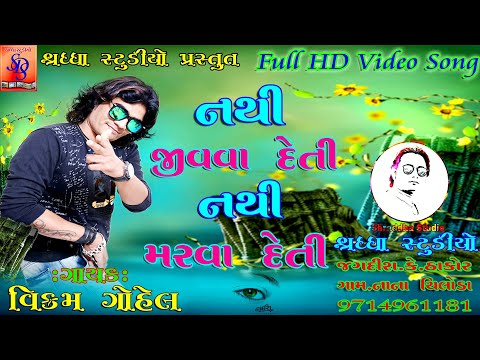 nathi-jivva-deti-nathi-marava-deti----vikram-gohel-|-full-hd-video-2020-|-shraddha-studio