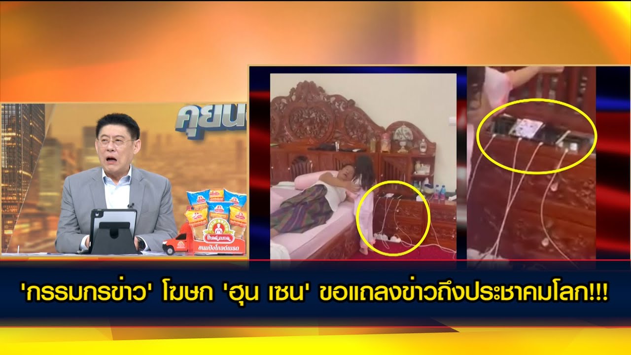 'กรรมกรข่าว' โฆษก 'ฮุน เซน' ขอแถลงข่าวถึงประชาคมโลก!!!
