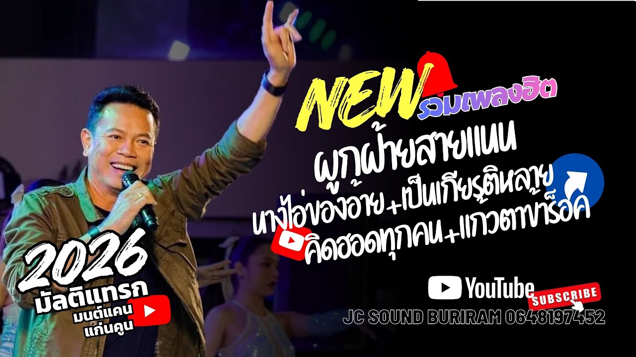 รวมเพลงฮิต ผูกฝ้ายสายแนน | เป็นเกียรติหลาย | นางไอ่ของอ้าย แสดงสดมนต์แคน แก่นคูน มิกซ์ Multitrack