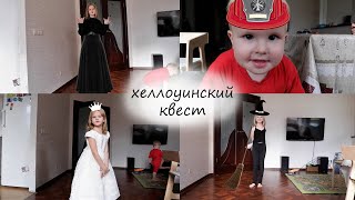 Хорошая новость для родителей! Квест на Хеллоуин.