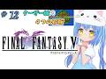 【ファイナルファンタジーⅤ】#12 はじめてのふぁいなるふぁんたじー　風が、変わる？【ＳＦＣ版】【FFⅤ/FF5】女児Vtuber[白帆まひゆ]レトロゲーム