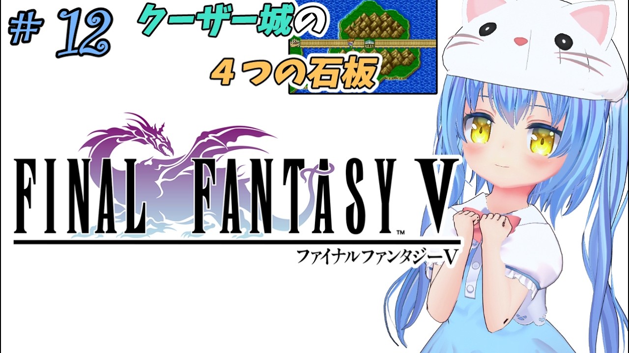 【ファイナルファンタジーⅤ】#12 はじめてのふぁいなるふぁんたじー　風が、変わる？【ＳＦＣ版】【FFⅤ/FF5】女児Vtuber[白帆まひゆ]レトロゲーム