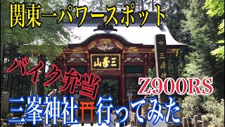 関東1のパワースポット三峯神社にバイクで行ってみた。大滝食堂(バイク弁当)も行ってみた 関東1のパワースポット三峯神社にバイクで行ってみた。大滝食堂(バイク弁当)も行ってみた