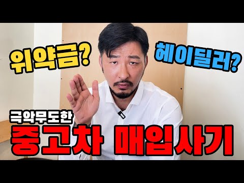 중고차 매입사기 <strong>예방법</strong>!!