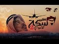 واقع نعيشه 36 سكه الاموال 2 واقع نعيشه 36 سكه الاموال 2