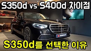 S클래스 구입 전 꼭 보세요! S클래스 모든 등급 옵션별 차이점! S400d 말고 S350d 를 구입한 이유