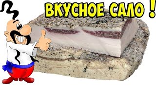 САМОЕ ВКУСНОЕ САЛО !!! Как засолить САЛО / Рецепт #1 САМОЕ ВКУСНОЕ САЛО !!! Как засолить САЛО / Рецепт #1