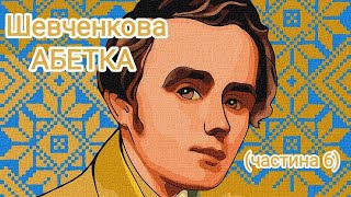 Шевченкова абетка (частина 6)