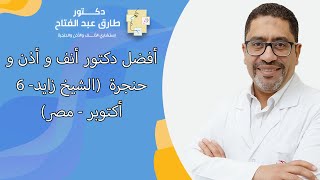 أفضل دكتور أنف و أذن و حنجرة  (الشيخ زايد- 6 أكتوبر - مصر)