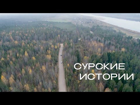 Сурские истории