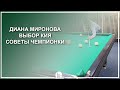 Диана Миронова! Выбор кия. Советы Чемпионки - Luza.ru