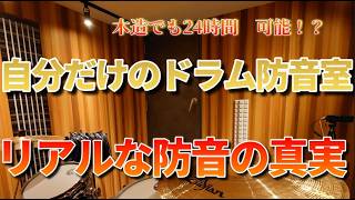 木造でもドラム防音24時間対応可能！！　リアルな防音の真実！！【ドラム防音・音響調整】