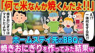 「BBQにおにぎりなんて…」本場アメリカのBBQで焼きおにぎりを作ったらホストファミリーが狂ったw【ゆっくり解説】【海外の反応】