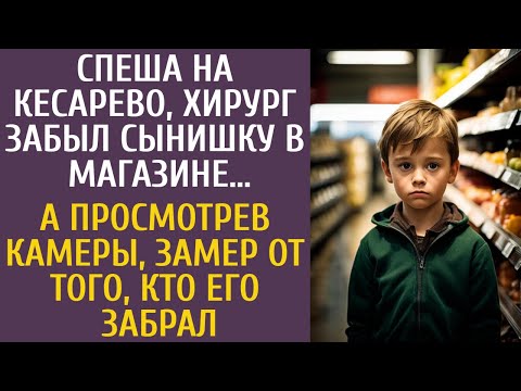 Спеша на кесарево, хирург забыл сына в магазине… А просмотрев камеры, замер от того, кто его забрал…