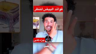 فوائد البيض لصحة العيون جزء ثانى #دكريم_على #فِكر_تانى #shorts