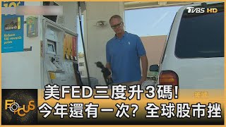 美國FED三度升3碼! 今年還有一次 全球股市挫 ｜秦綾謙｜FOCUS全球新聞 20220922