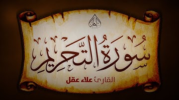 تلاوة مؤثرة لسورة التحريم بصوت القارئ علاء عقل خشوع وتأمل في معاني التوبة والطاعة