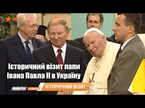 Історичний візит папи Івана Павла ІІ в Україну («Факти тижня», ICTV; репортаж О.Візгіна /20.06.2021)