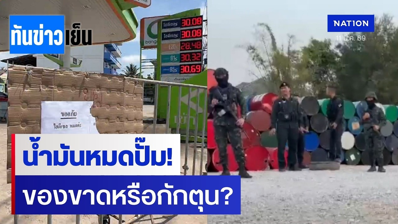 วิกฤตน้ำมัน! ดีเซลขาดตลาดหรือกักตุน? หลังรัฐอุดหนุนหนัก | ทันข่าวเย็น