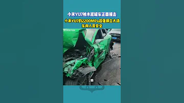 小米YU7与水泥罐车正面撞击 小米车主 小米汽车保住了我的命 小米YU7 小米汽车 开车注意安全 