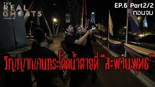 วิญญาณ..คนกระโดดน้ำตาย สะพานพุทธ EP.6 (ตอน2) | ส่องผี