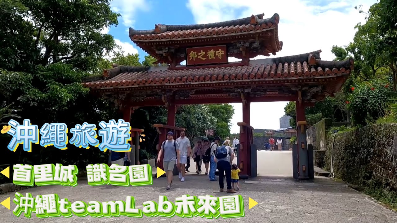 阿吉去旅行｜沖繩(4-4)｜旭橋站搭單軌電車  琉球王國的政治中心首里城   識名園是世界文化遺產  沖繩 teamLab 未來園充滿驚奇的光影世界