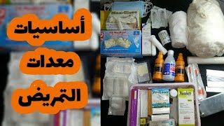 مايمكنش تكون ممرض(ة) ومعندكش هاذ الشي فالدار