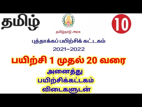 10th Tamil Refresher Course All Answers