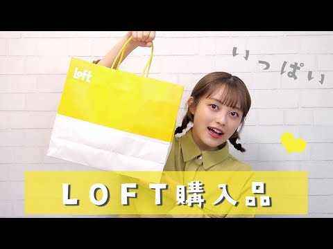 【購入品】ロフトでお買い物してきた💛【LOFT】