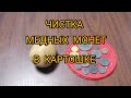 ЧИСТКА МЕДНЫХ МОНЕТ В КАРТОШКЕ.