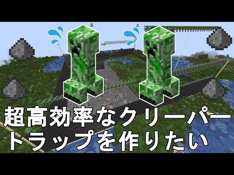 【マイクラ1.21.1】超高効率のクリーパートラップを作りたい！Minecraft making High Efficient Creeper Farm【視聴者参加型/JE】