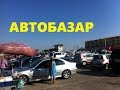 АВТОРЫНОК ВИННИЦЫ. ЦЕНЫ НА АВТОМОБИЛИ.