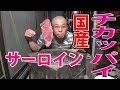 高品質ランク国産サーロインステーキを炭火直火焼き