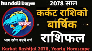 कर्कट राशिफल 2078 l Karkat Rashifal 2078 l Cancer Horoscope 2078 l Karkat Rashi 2078