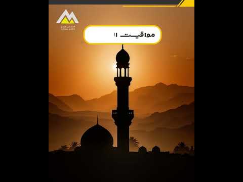 لحظات السكون قبل الأذان تذكير بأن في الصلاة راحة للقلب وسكينة للروح